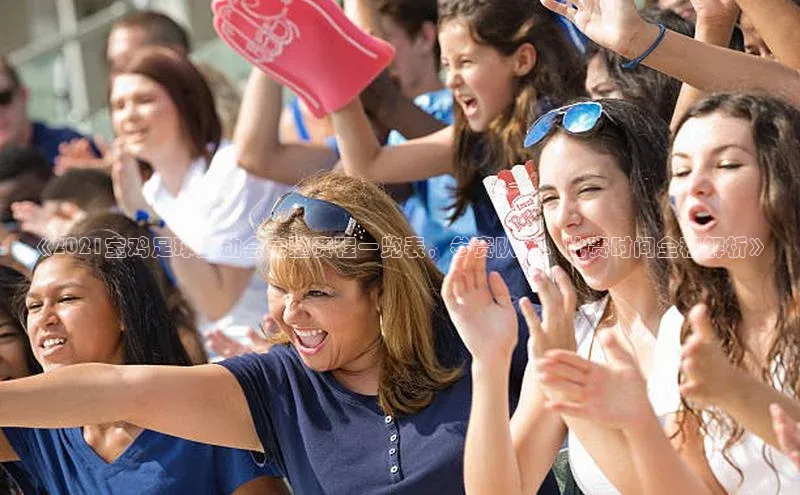 熊猫体育官方网站彩讯股份《2021宝鸡足球运动会完整赛程一览表，参赛队伍、比赛时间全程解析》