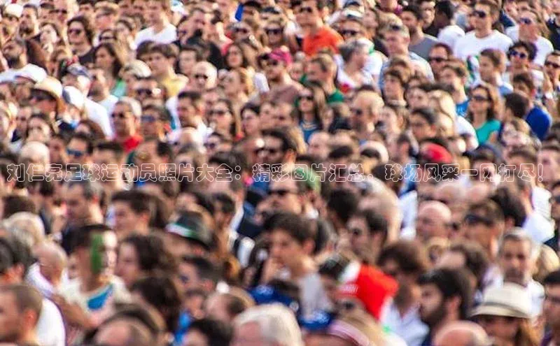 熊猫体育官方网站皮阿诺刘仁亮足球运动员照片大全：精彩图片汇总，球场风采一网打尽！