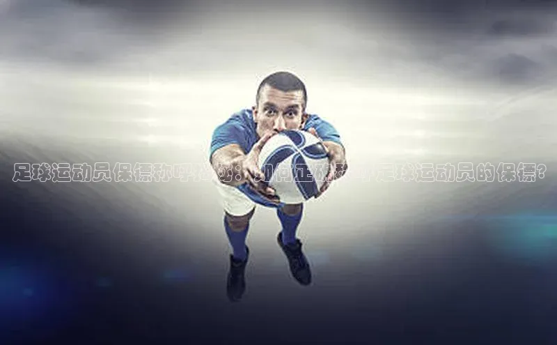 熊猫体育app下载安装免费吗百度搜索资源平台足球运动员保镖称呼揭秘：如何正确称呼足球运动员的保镖?
