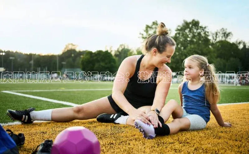 熊猫体育直播app云创智行庆阳镇原县足球运动会：激情激发，运动风采