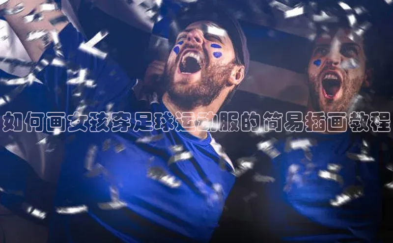 熊猫体育官网首页入口百度教育如何画女孩穿足球运动服的简易插画教程
