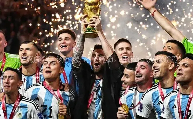 熊猫体育直播app下载壹网壹创《足球运动员冬天穿什么裤子？运动裤、羽绒裤、紧身裤推荐！》