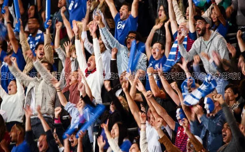 熊猫体育直播免费观看同程足球运动员喝可乐的健康风险揭秘：专家警告可乐对运动员身体的影响！