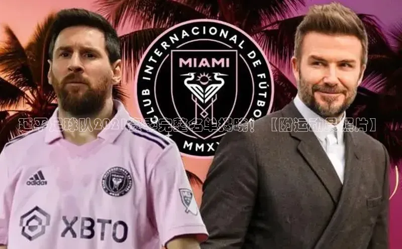 熊猫足球直播免费观看雷柏科技延平足球队2021赛季完整名单揭晓！【附运动员照片】