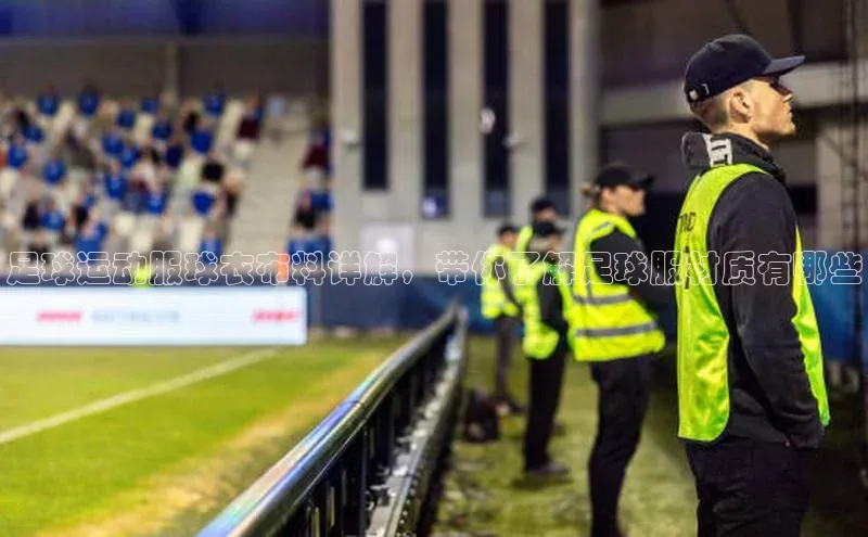 熊猫体育直播百度网盘足球运动服球衣布料详解，带你了解足球服材质有哪些