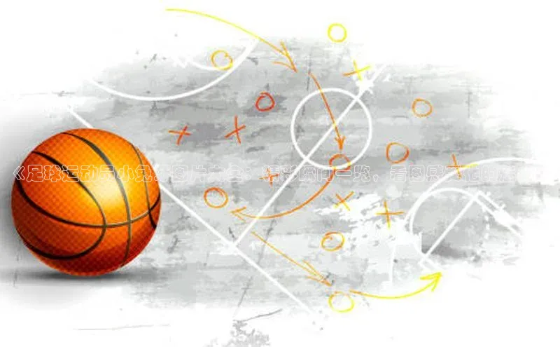 熊猫体育appARGA公司《足球运动员小兔牙图片大全：精彩瞬间一览，看图感受他的魅力》