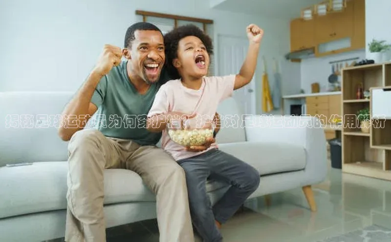 熊猫体育足球直播app诸葛科技揭秘足球运动员为何穿护裆？护裆对足球运动员的作用解析