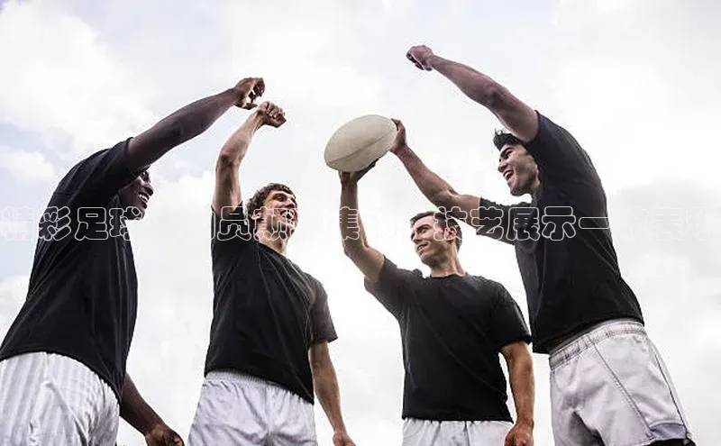 熊猫体育app官方入口梯哥哥科技精彩足球运动员颠球集锦，技艺展示一流表现