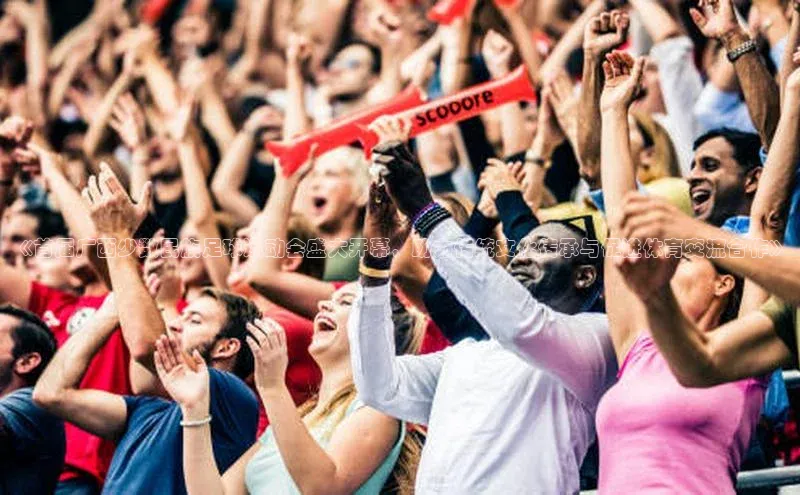 熊猫体育平台官网路畅科技《首届广西少数民族足球运动会盛大开幕，助力传统文化传承与促进体育交流合作》