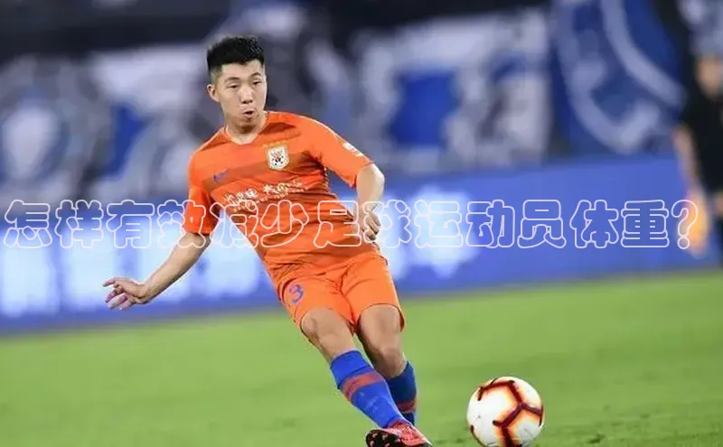 熊猫体育网页版知乎怎样有效减少足球运动员体重？