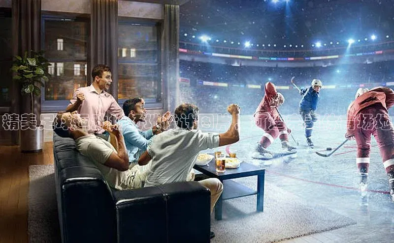 熊猫体育app官方入口宣亚国际精美足球运动场场地设计图片，打造完美体育场地