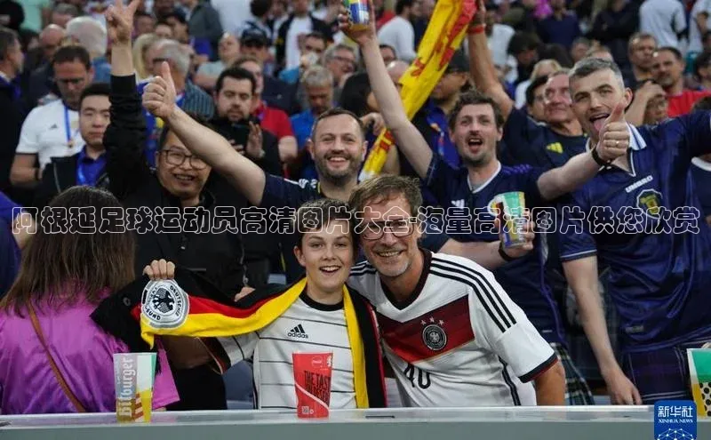 熊猫体育平台官网路畅科技阿根延足球运动员高清图片大全-海量高清图片供您欣赏