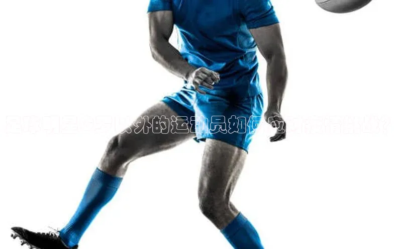 熊猫足球直播猫眼足球明星C罗以外的运动员如何应对疫情挑战？