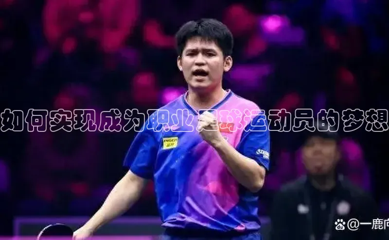 熊猫体育直播元隆雅图如何实现成为职业足球运动员的梦想