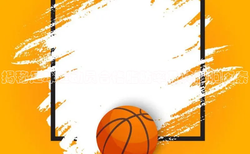 熊猫体育在线观看平台神思电子揭秘足球运动员合格脂肪率及其影响因素