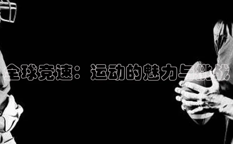 熊猫体育平台官网小度商城全球竞速：运动的魅力与挑战