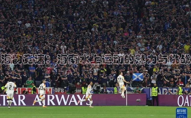 熊猫体育平台官网小度商城海韵竞速：海南水上运动的魅力与挑战