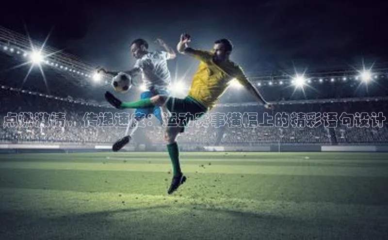 熊猫体育足球直播app诸葛科技点燃激情，传递速度：运动赛事横幅上的精彩语句设计