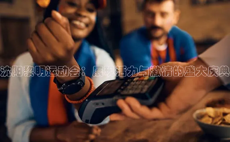 熊猫体育在线观看平台神思电子沈阳黎明运动会：展现活力与激情的盛大庆典