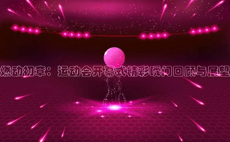 熊猫体育app安装入口一径科技燃动初章：运动会开幕式精彩瞬间回顾与展望