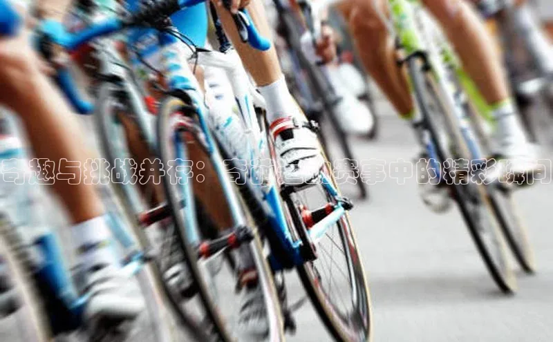 熊猫体育直播免费观看遥望科技奇趣与挑战并存：奇葩运动赛事中的精彩瞬间