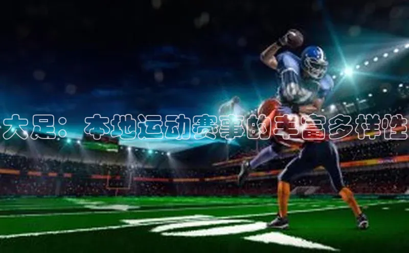 熊猫app下载哇咔哇咔文化大足：本地运动赛事的丰富多样性