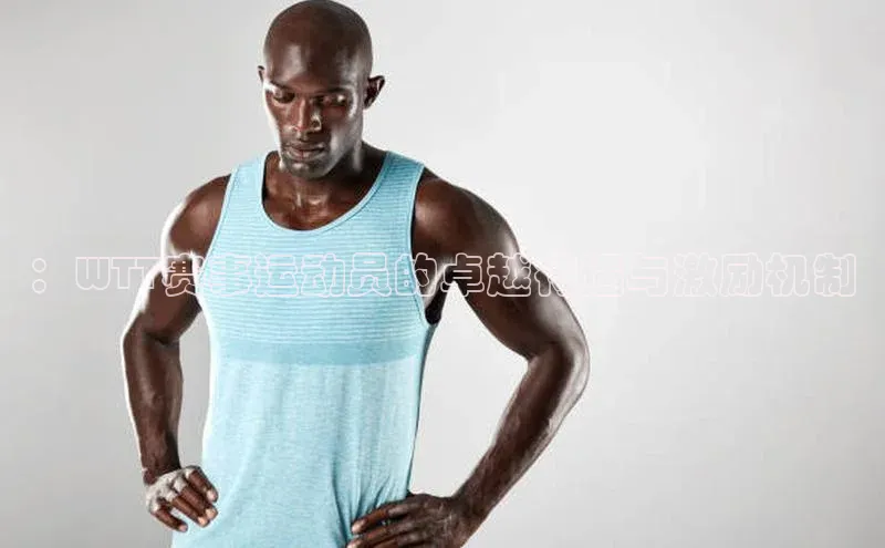 熊猫体育国足直播百度人工翻译：WTT赛事运动员的卓越待遇与激励机制