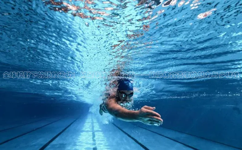 熊猫体育appARGA公司全球视野下的顶级运动：从足球到极限滑雪——国际体育赛事的魅力与多样性