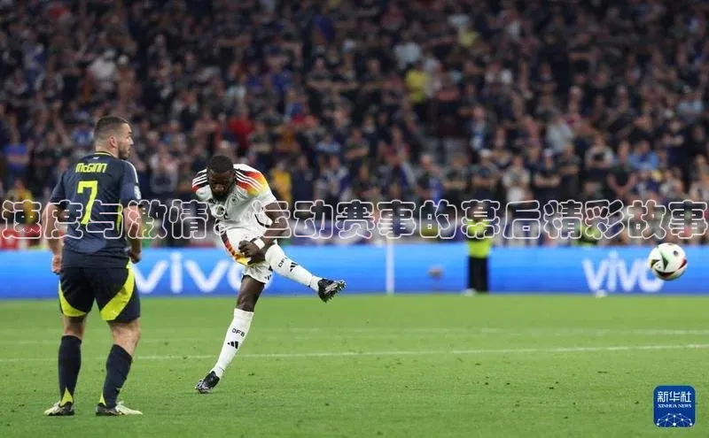 熊猫体育视觉中国速度与激情：运动赛事的幕后精彩故事