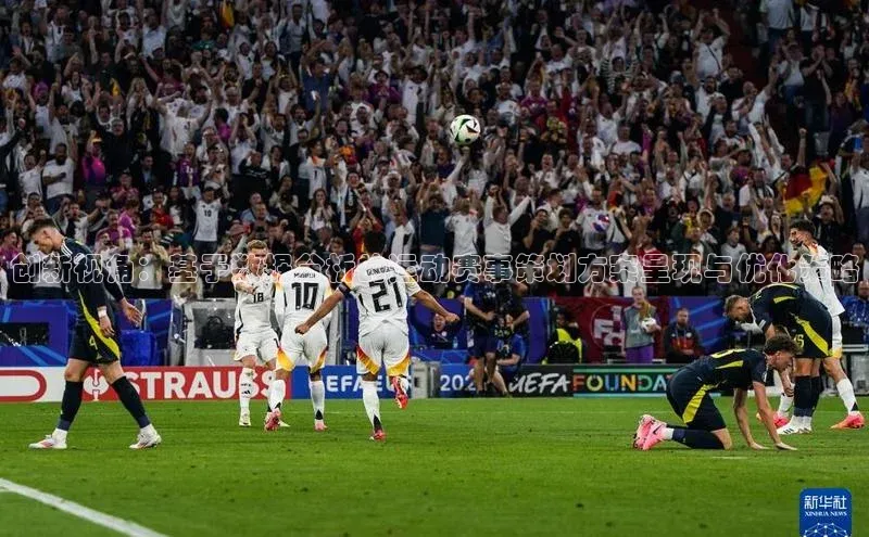 熊猫体育官网首页入口百度教育创新视角：基于数据分析的运动赛事策划方案呈现与优化策略