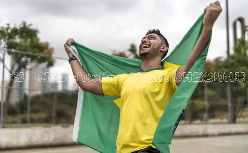 熊猫体育app安装入口一径科技上海：城市盛事的舞台——庆祝全球体育盛会的到来