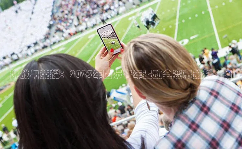 熊猫app官方网站小米挑战与荣耀：2023年国际青年运动会赛事策划方案