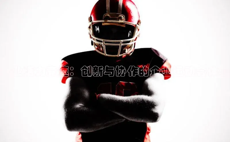 熊猫体育app蓝色光标企业活力竞速：创新与协作的企业运动会体验