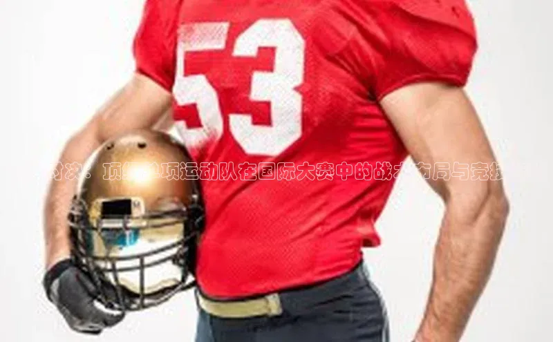 熊猫体育直播免费观看同程巅峰对决：顶级单项运动队在国际大赛中的战术布局与竞技策略