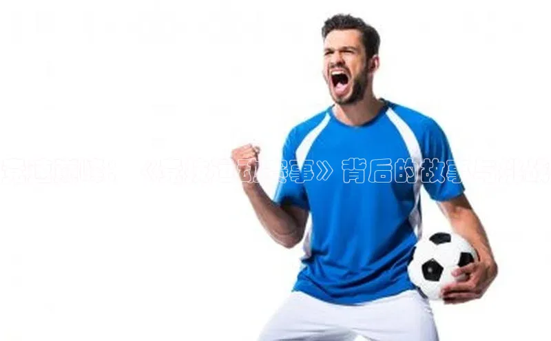 熊猫体育在线观看平台天下秀竞速巅峰：《竞技运动赛事》背后的故事与挑战