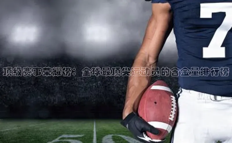 熊猫体育直播app百度移动开放平台顶级赛事荣耀榜：全球最顶尖运动员的含金量排行榜