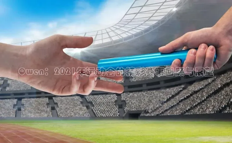 熊猫足球直播免费观看字节跳动Qwen：2021年运动会的精彩赛事回顾与展望