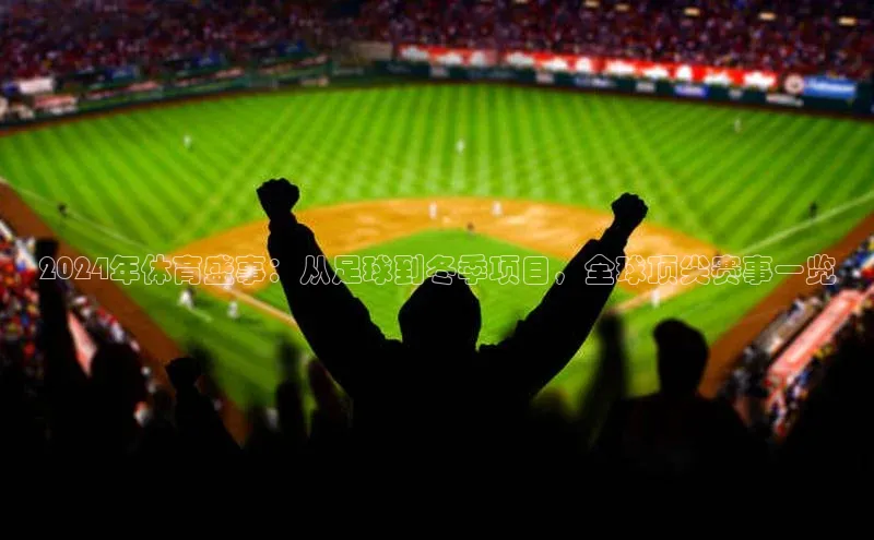 熊猫体育app下载安装携程2024年体育盛事：从足球到冬季项目，全球顶尖赛事一览