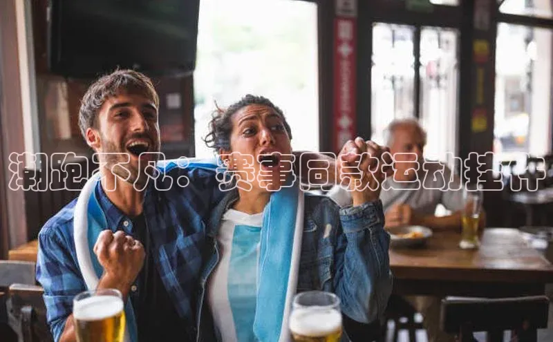 熊猫体育官方网站小红书潮跑不凡：赛事同款运动挂件