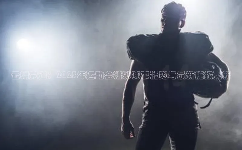 熊猫体育app安装入口荣信文化云端竞速：2023年运动会精彩赛事概览与最新捷报更新