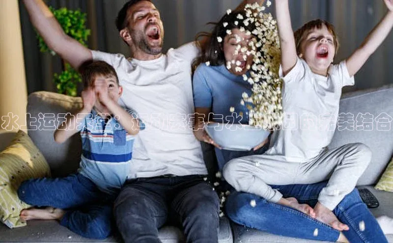 熊猫体育app下载华扬联众水上运动天堂：运动赛事与水上乐园的完美结合