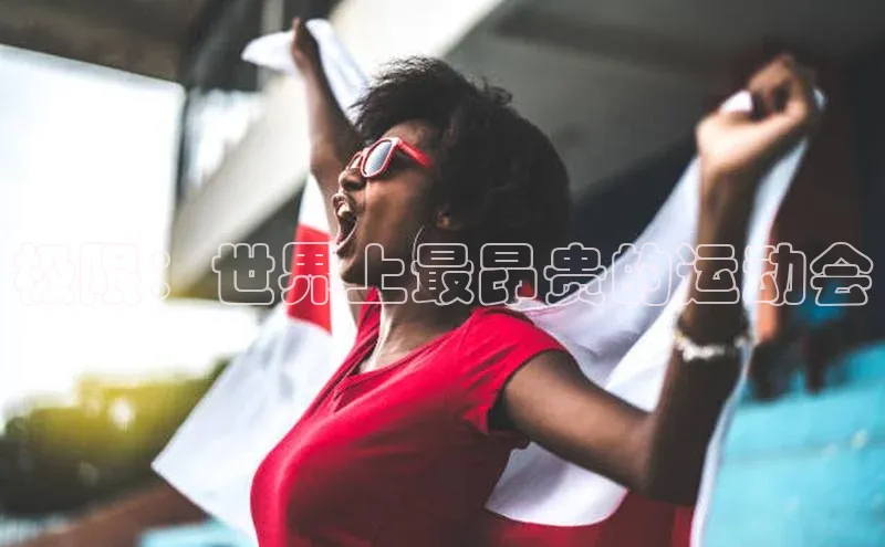 极限：世界上最昂贵的运动会