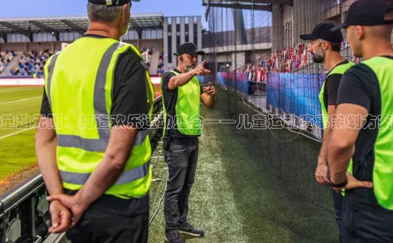 童趣无限：打造欢乐运动盛会——儿童运动赛事策划方案