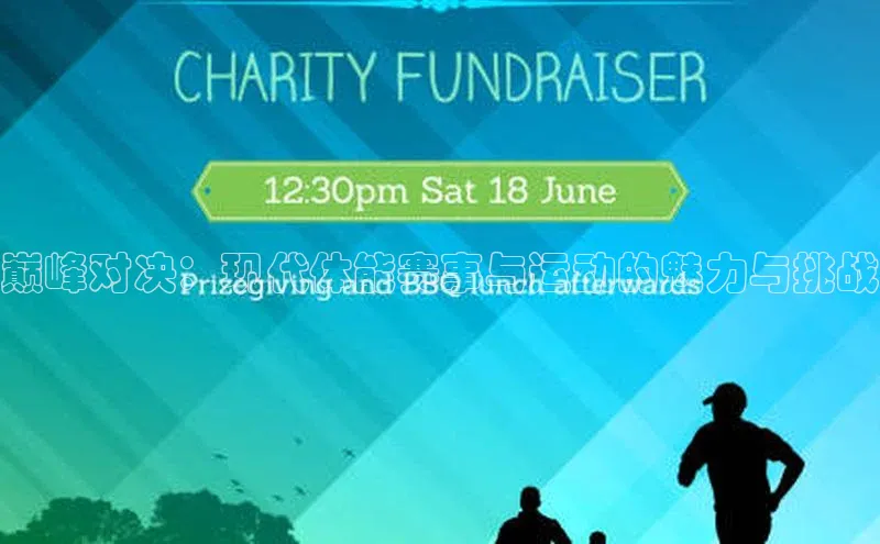 巅峰对决：现代体能赛事与运动的魅力与挑战