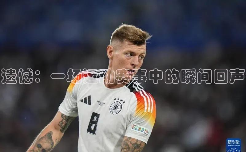 遗憾：一场运动赛事中的瞬间回声