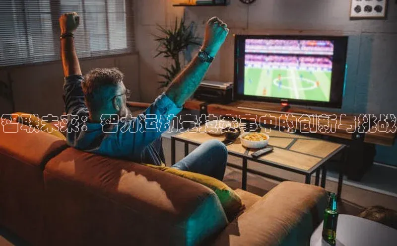 智联未来：智力运动竞技赛事中的创新与挑战
