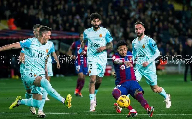 ：全球最盛大的体育竞技——国际足球锦标赛