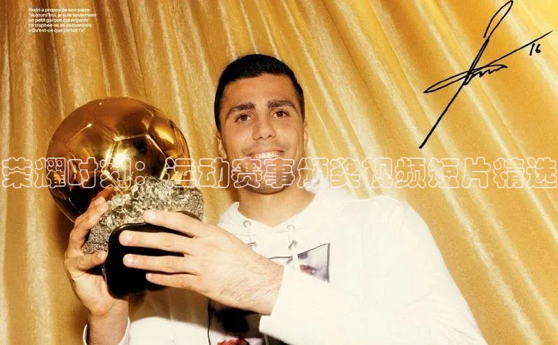 荣耀时刻：运动赛事颁奖视频短片精选