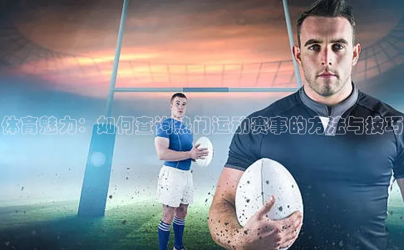 体育魅力：如何查询热门运动赛事的方法与技巧