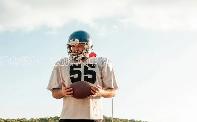 革新装备：运动赛事中不可或缺的高科技资源